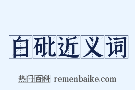 白砒近义词是什么意思的图片